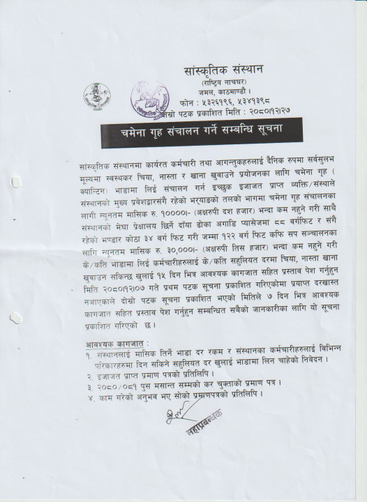 चमेना गृह सञ्चालन गर्ने सम्बन्धी दोस्रो पटक प्रकाशित सूचना-२०८०–१२–२७