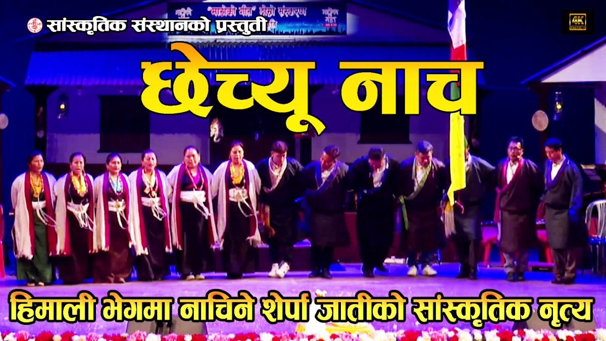 छेच्यू नाच | Typical Cultural Dance | Sanskritik Sansthan