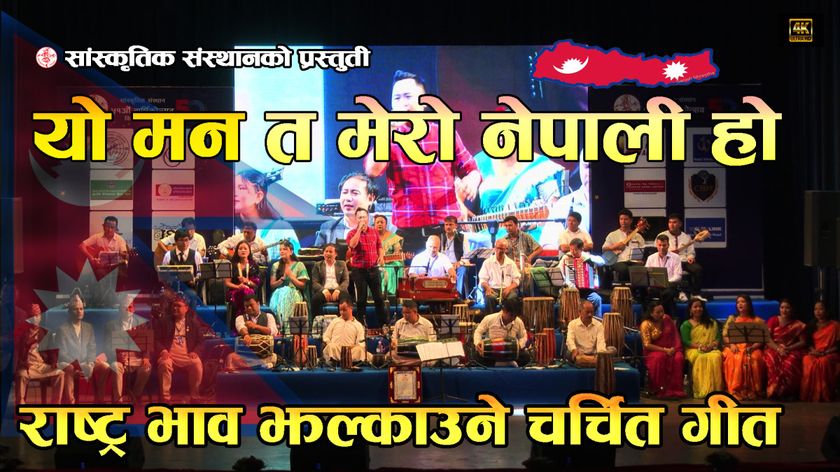 मन त मेरो नेपाली हो | 51th Anniversary Video clip | Sanskritik Sansthan