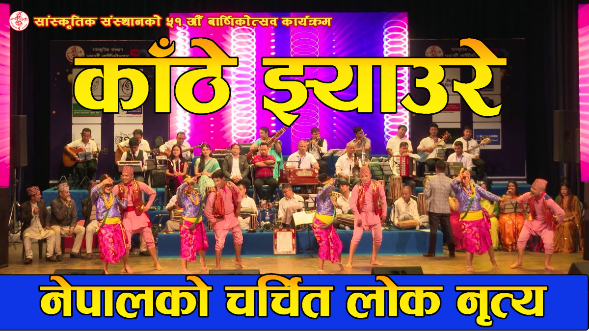 Kathe Jhyaure Dance | काठे झ्याउरे  नृत्य  | Sanskritik Sansthan