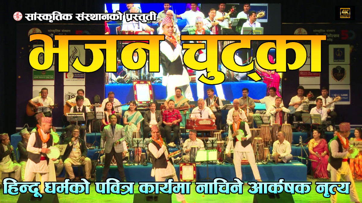 Nepali Bhajan | भजन चुट्का | Sanskritik Sansthan