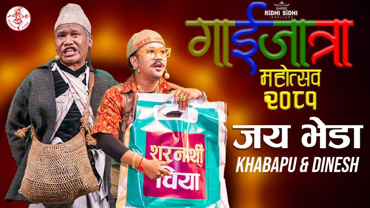 जय भेडा | गाईजात्रा महोत्सव २०८१ | Dinesh Kafle 'Haude Dai' & Khabapu Chanchal Magar