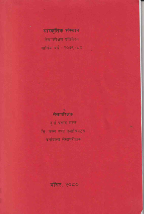 सांस्कृति संस्थानको  बित्तीय प्रतिवेदन २०७९/०८०