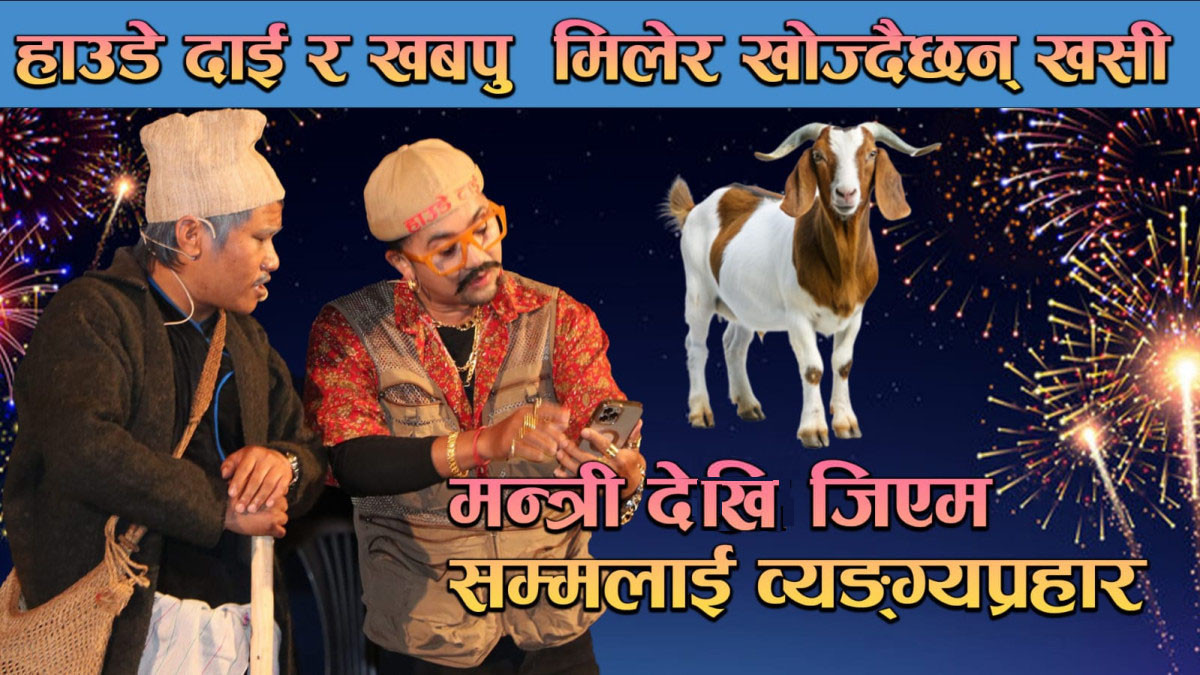 दशैं विशेष प्रहसन • अनलाइन खसी • Dashain Prahasan 'Online Khasi' 2081 • Khabapu • Dinesh Kafle