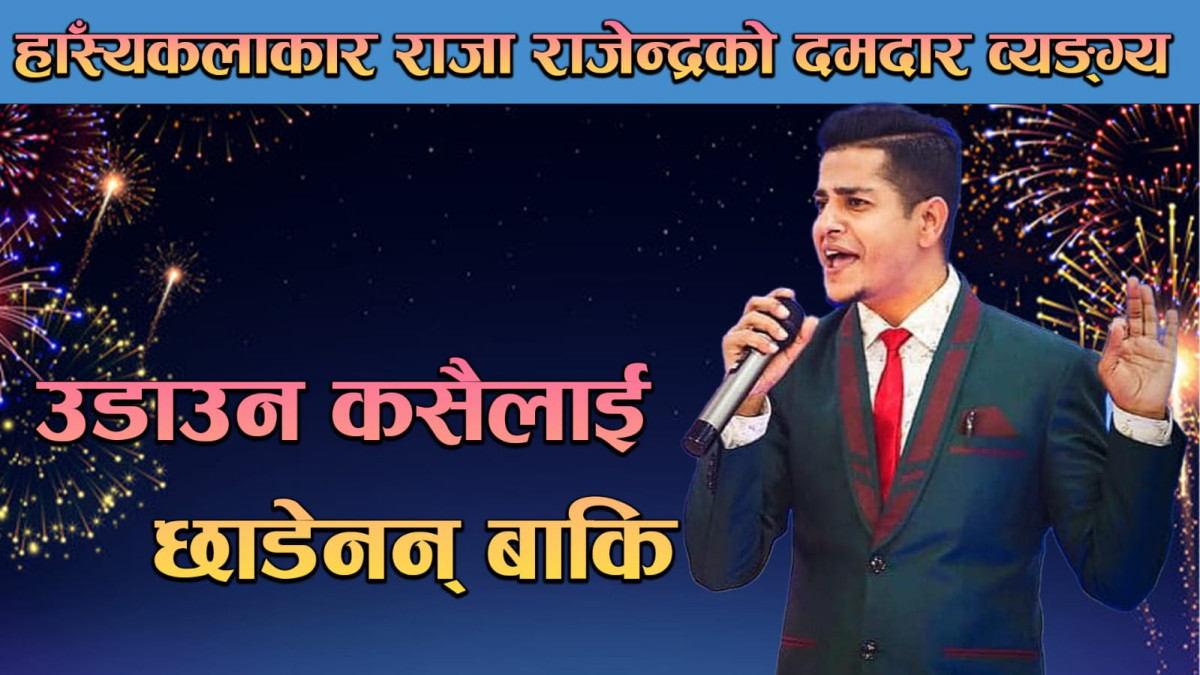 राजा राजेन्द्रको दशैं विशेष उत्कृष्ट व्यङ्ग्य • Raja Rajendra Pokhrel • Dashain Special Comedy 2081•