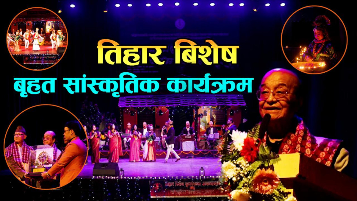 तिहार विशेष सांस्कृतिक कार्यक्रम २०८१ | Tihar Special Programme 2081 | Sanskritik Sansthan