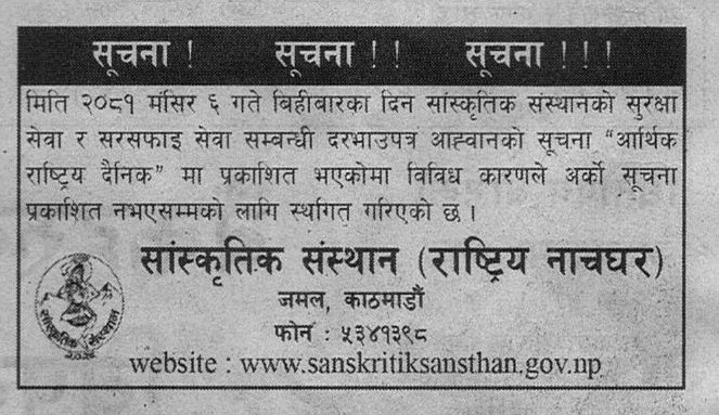 सूचना ।। सुरक्षाा सेवा र सरसफाइ सेवा सम्बन्धी दरभाउ आव्हान स्थगित गरिएको बारेमा ।