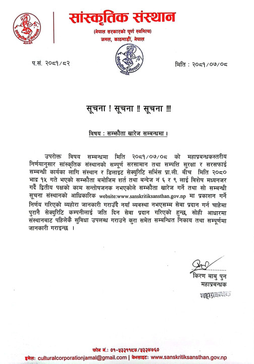 सम्झौता खारेज सम्बन्धमा "Regarding the cancellation of the agreement"