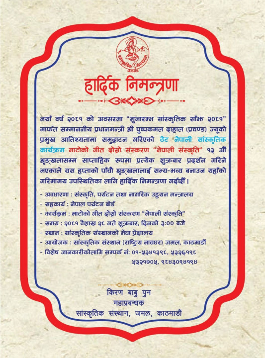 ठेट नेपाली सांस्कृतिक कार्यक्रम ‘माटोको गीत’ को दोस्रो संस्करण ‘नेपाली संस्कृति’ को  पाँचौ श्रृङ्‍खला "निमन्त्रणा पत्र"