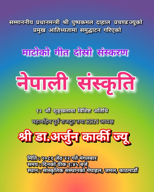 ठेट नेपाली सांस्कृतिक कार्यक्रम ‘माटोको गीत’ को दोस्रो संस्करण ‘नेपाली संस्कृति’ को   १२ औं शृङ्खला  "निमन्त्रणा पत्र"