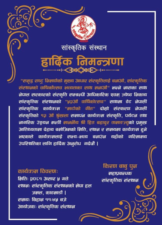 ठेट नेपाली सांस्कृतिक कार्यक्रम "माटोको गीत दोस्रो संस्करण "नेपाली संस्कृति"को १३ औं श्रृङ्खलाको समापन तथा सांस्कृतिक संस्थानको ५२ ‍‍औं वार्षिककोत्सव "निमन्त्रणा पत्र"