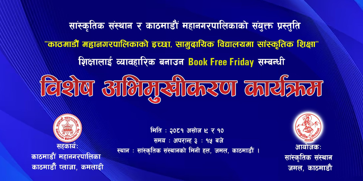 सांस्कृतिक संस्थान र काठमाडौं महानगरपालिकाको संयुक्त प्रस्तुति "विशेष अभिमुखीकरण कार्यक्रम"