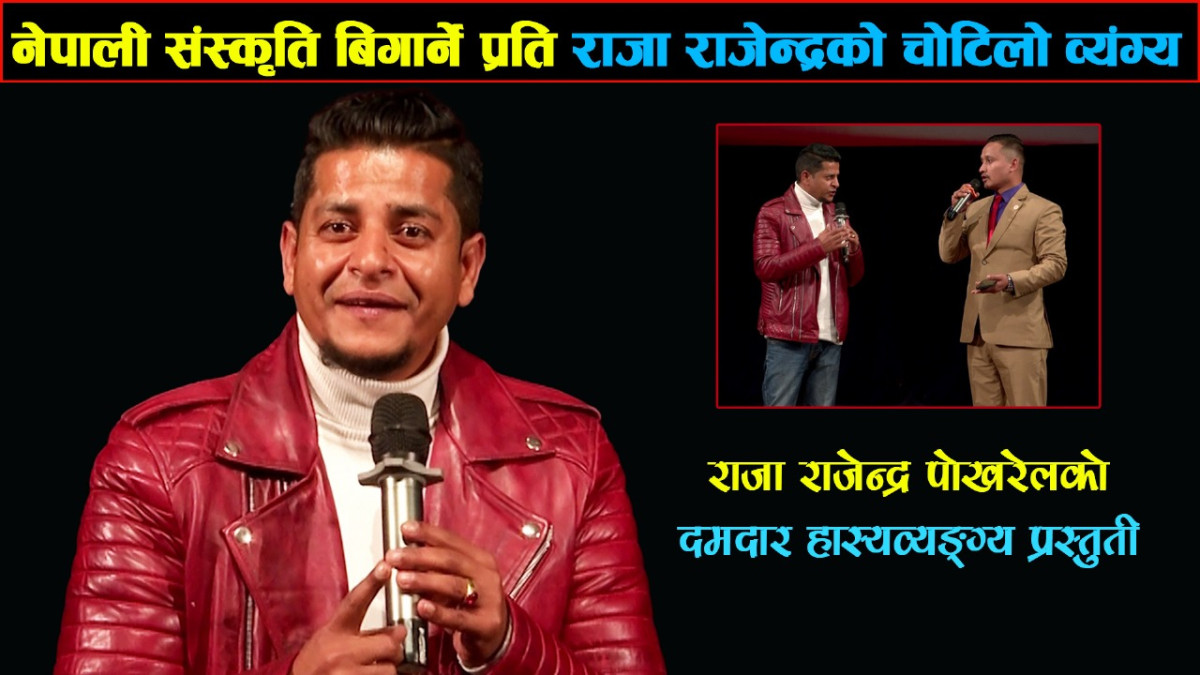 सांस्कृतिक संस्थान विशेष समारोह तथा सम्मान कार्यक्रम २०८१/Raja Rajendra Pokhrel New Comedy -