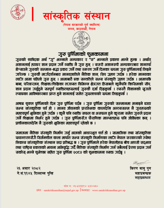 गुरु पूर्णिमाको शुभकामना
