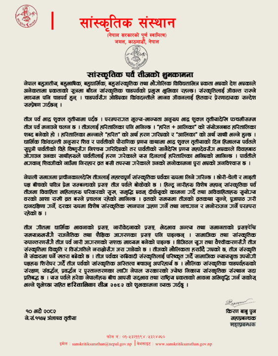 सांस्कृतिक पर्व तीजको शुभकामना