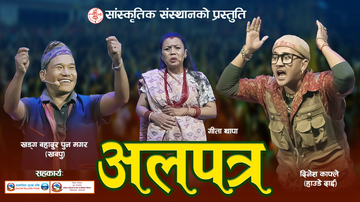 New Prahasan 2082 | Alapatra | Khabapu | Dinesh Kafle | Gita Thapa | गाईजात्रा पर्व विशेष प्रहसन |