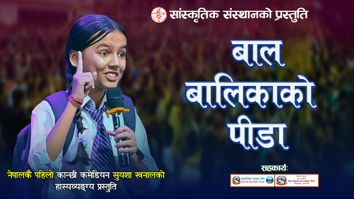 New Prahasan 2082 | Balbalikako Pida | बालबालिकाको पीडा | Suyasha Khanal | गाईजात्रा विशेष प्रहसन