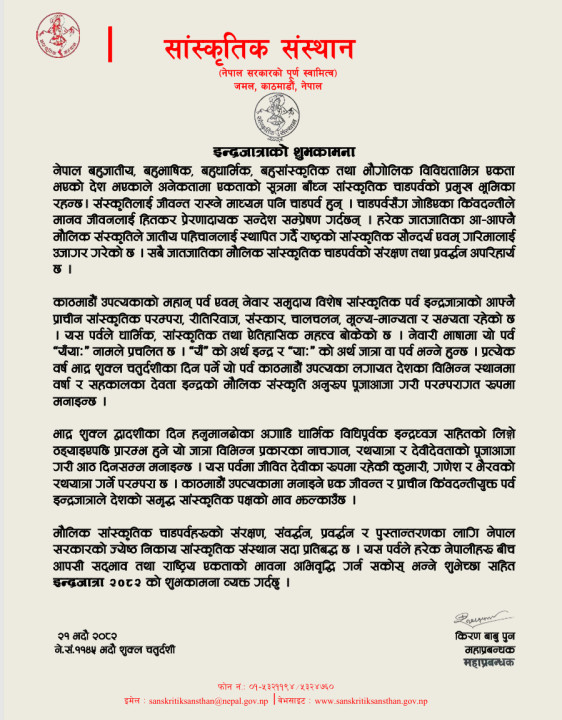 इन्द्रजात्राको शुभकामना