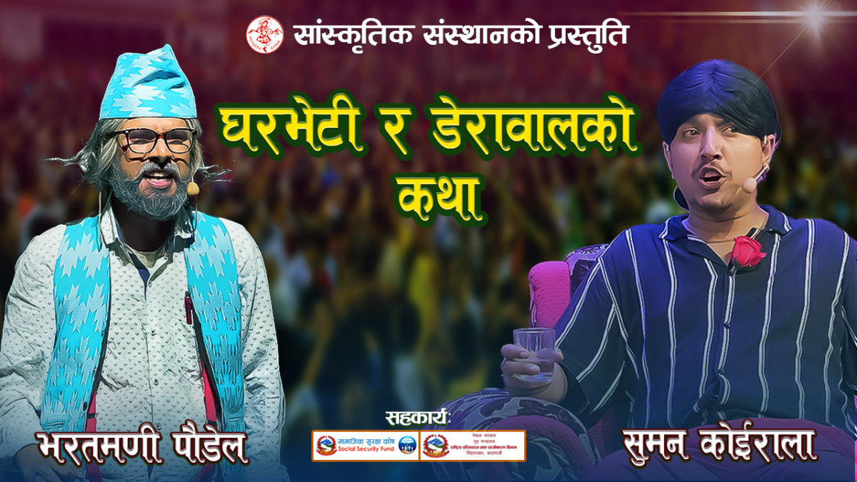 New Prahasan 2082 | Gharbeti Derawalko Katha | Bharatmani Poudel | Suman Koirala | गाईजात्रा विशेष प्रहसन |