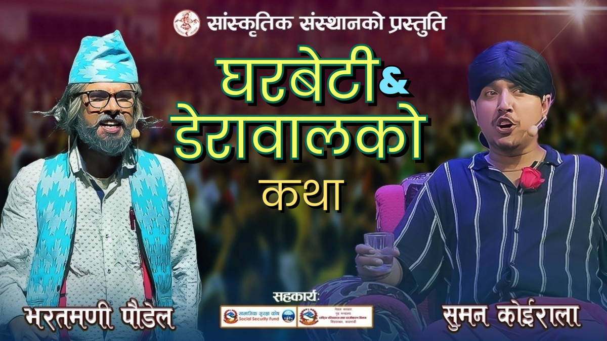 New Prahasan 2082 | Gharbeti Derawalko Katha | Bharatmani Poudel | Suman Koirala | गाईजात्रा विशेष प्रहसन |