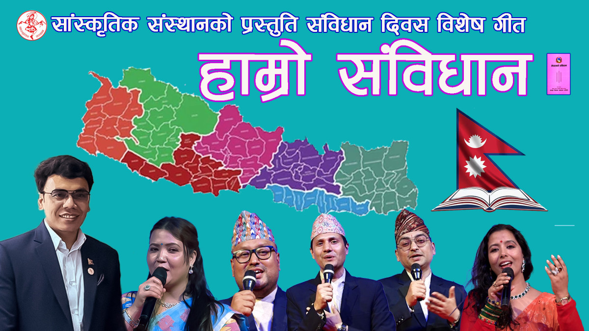 संविधान दिवस (राष्ट्रिय दिवस) विशेष गीत “हाम्रो संविधान” सार्वजनिकः सांस्कृतिक संस्थान