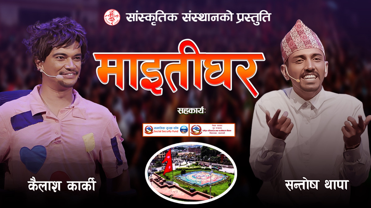 New Prahasan 2082 | Maitighar | माइतीघर | Santosh Thapa | Kailash Karki | गाईजात्रा विशेष प्रहसन |