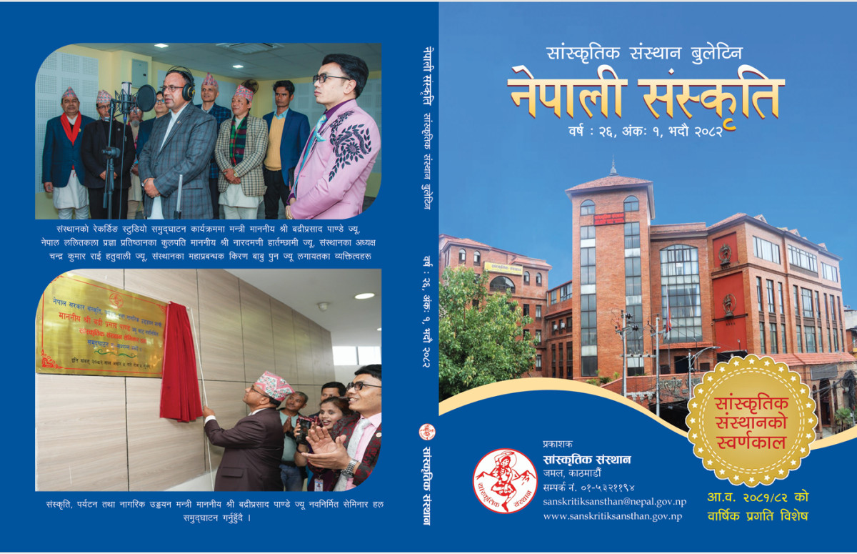 नेपाली संस्कृति (सांस्कृतिक संस्थान बुलेटिन) वर्ष:२६ । अंकः १ । भदौ २०८२ |  प्रकाशन