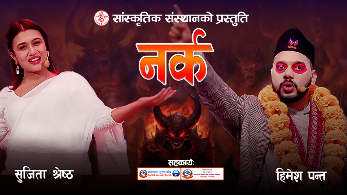 New Prahasan 2082 | Narka | नर्क | Himesh Panta | Sujita Shrestha | गाईजात्रा विशेष प्रहसन |