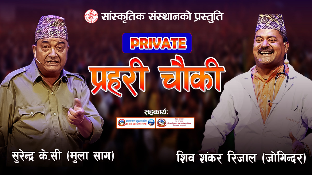 New Prahasan 2082 | Private Prahari Chauki | प्राइभेट प्रहरी चौकी | Surendra KC Mula Sag | Shivashankar Rijal Jogindar | गाईजात्रा विशेष प्रहसन |