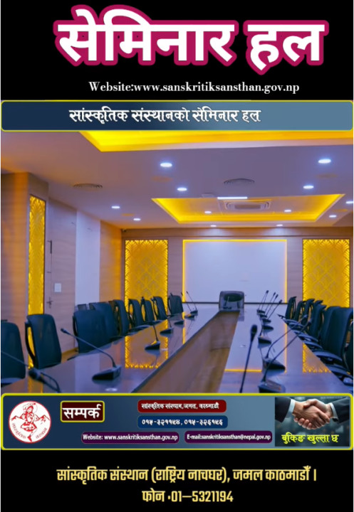सांस्कृतिक संस्थानको अत्याधुनिक सेमिनार हल