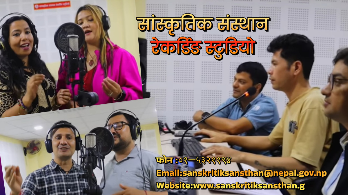 सांस्कृतिक संस्थानको अत्याधुनिक डिजिटल रेकर्डिङ स्टुडियो