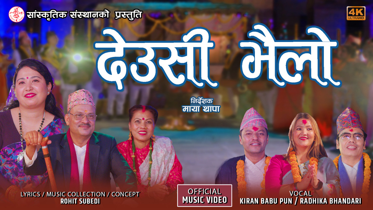 सांस्कृतिक संस्थानको प्रस्तुति मौलिक “देउसी भैलो”