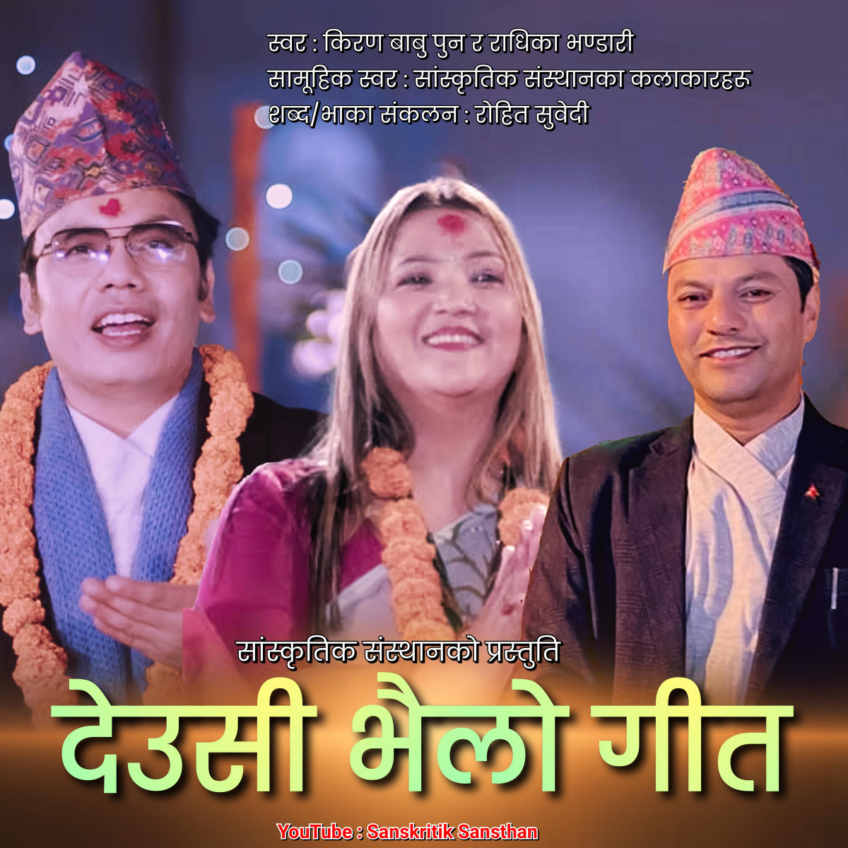 मौलिक देउसी भैलो गीत डिजिटल प्लेटफँम मार्फत विश्व बजारमा उपलब्धः सांस्कृतिक संस्थान