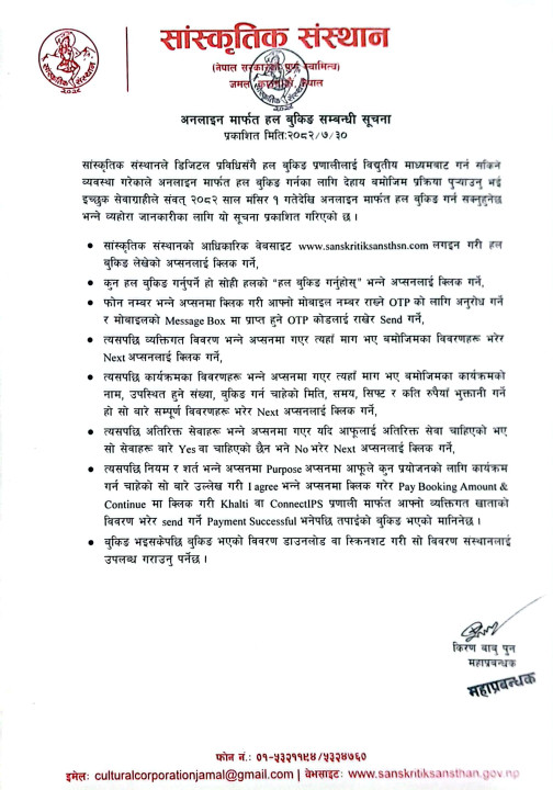 अनलाइन मार्फत हल बुकिङ सम्बन्धी सूचना