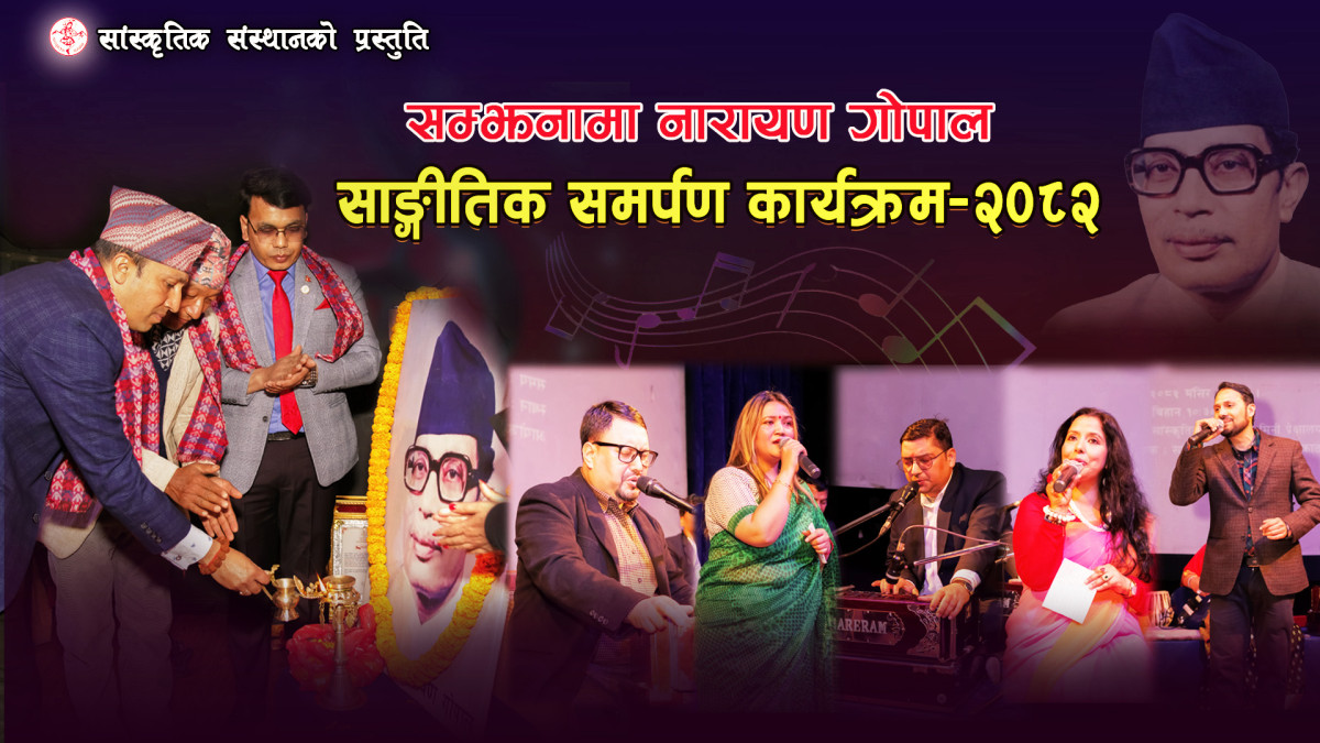 स्वरसम्राट नारायण गोपालको ३५ औं स्मृति दिवस | Musical Tribute To Narayan Gopal | Sanskritik Sansthan | Samjhanama Narayan Gopal [2082]