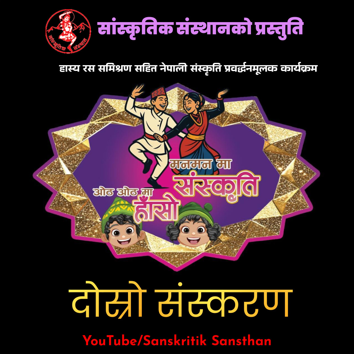 “मन–मनमा संस्कृति, ओठ–ओठमा हाँसोः दोस्रो संस्करण” डिजिटल रूपमा नियमित प्रसारण गरिनेः सांस्कृतिक संस्थान