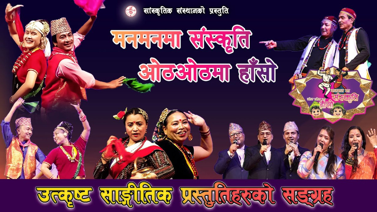 उत्कृष्ट मौलिक प्रस्तुतिको सङ्ग्रह | Manmanma Sanskriti Othothma Haso | Sanskritik Sansthan | मनमनमा संस्कृति, ओठओठमा हाँसो |