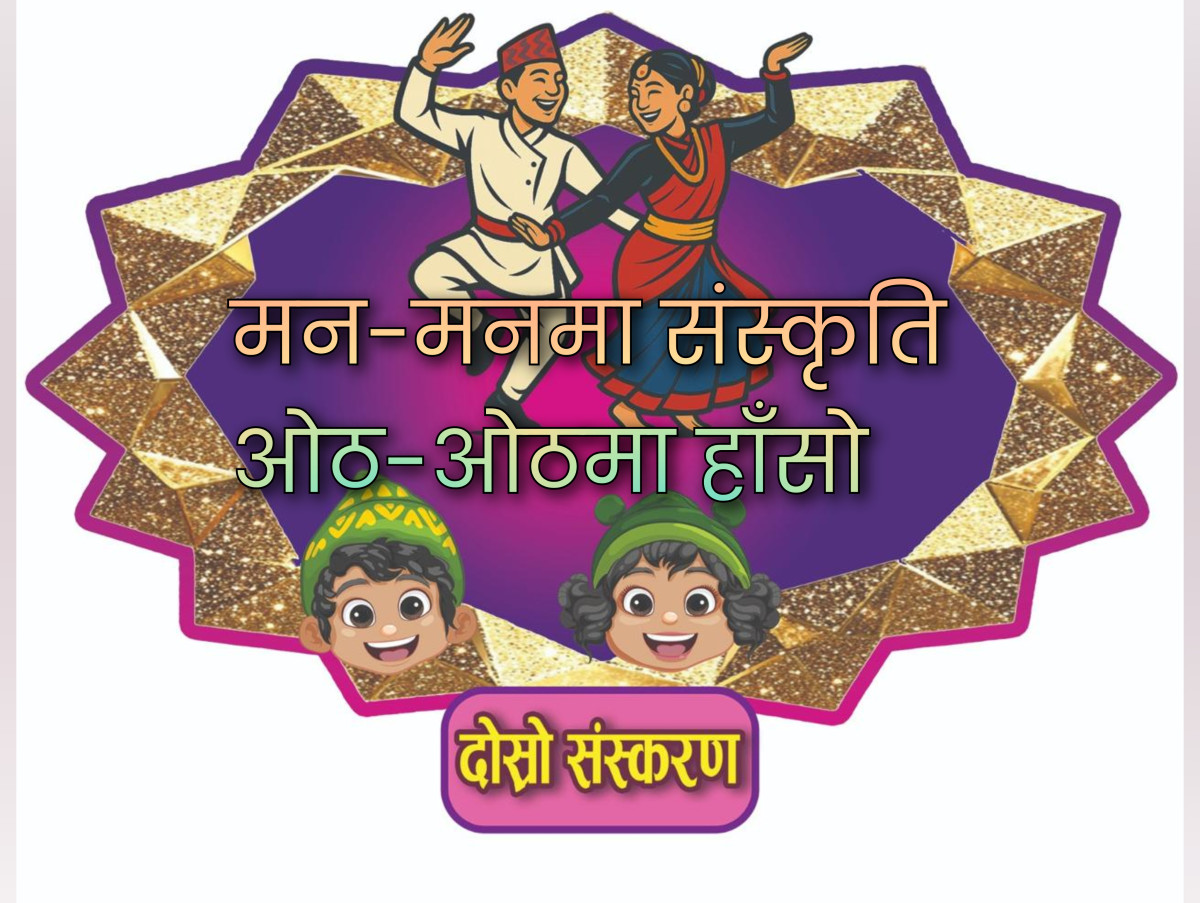 “मन–मनमा संस्कृति, ओठ–ओठमा हाँसोः दोस्रो संस्करण” आजदेखि नियमित प्रकाशन गरिनेः सांस्कृतिक संस्थान