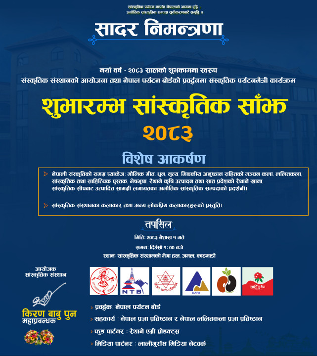 सादर निमन्त्रणाः शुभारम्भ सांस्कृतिक साँझ - २०८३