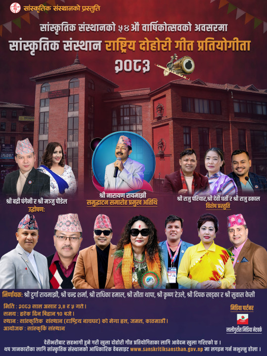 ''सांस्कृतिक संस्थान राष्ट्रिय दोहोरी गीत प्रतियोगिता – २०८३ '' आयोजना गरिनेः सांस्कृतिक संस्थान