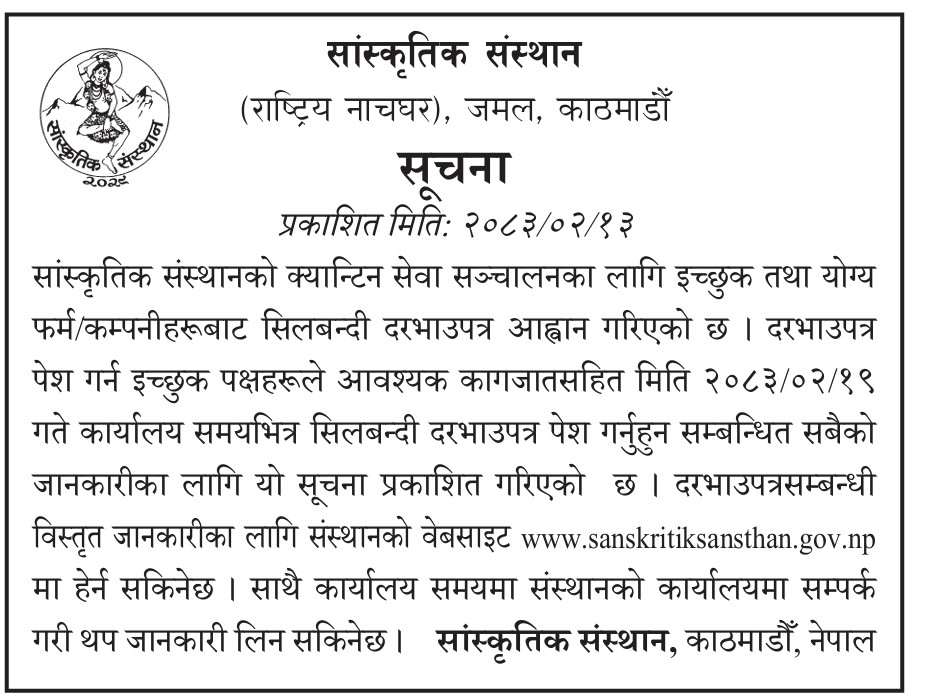 सांस्कतिक संस्थानको चमेना गृह सेवा सञ्चालन सम्बन्धी सूचना