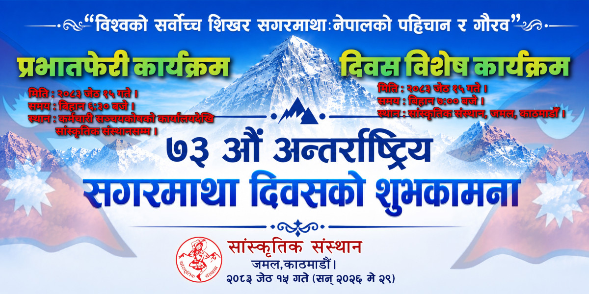 ७३ औं अन्तर्राष्ट्रिय सगरमाथा दिवस विशेष कार्यक्रम भव्य रूपमा सम्पन्न