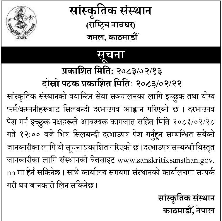 सांस्कतिक संस्थानको चमेना गृह सेवा सञ्चालन सम्बन्धी सूचना