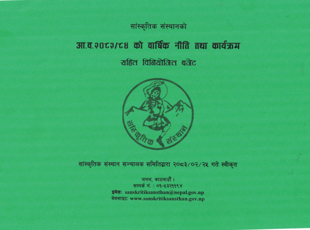 सांस्कृतिक संस्थानको आ.व.२०८३/८४ को वार्षिक नीति तथा कार्यक्रम सहित विनियोजित बजेट