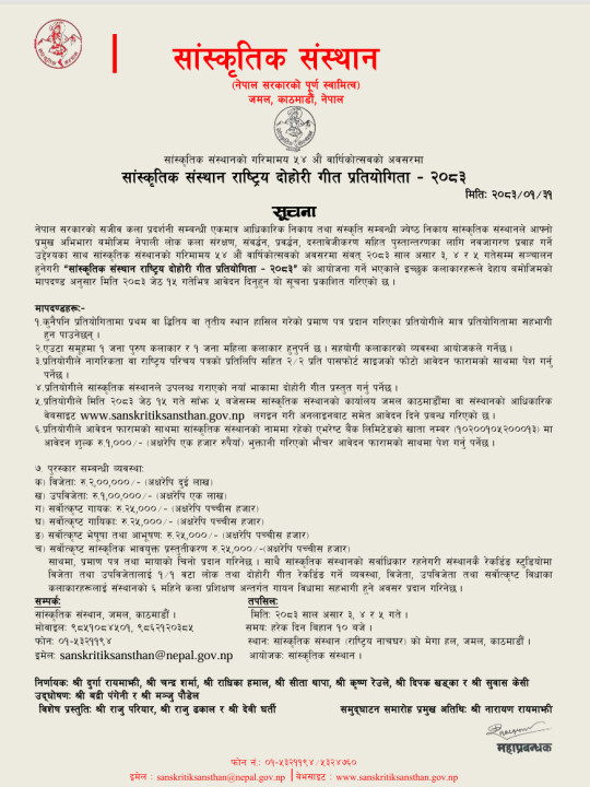 ''सांस्कृतिक संस्थान राष्ट्रिय दोहोरी गीत प्रतियोगिता – २०८३'' को आवेदन सम्बन्धी सूचना: सांस्कृतिक संस्थान