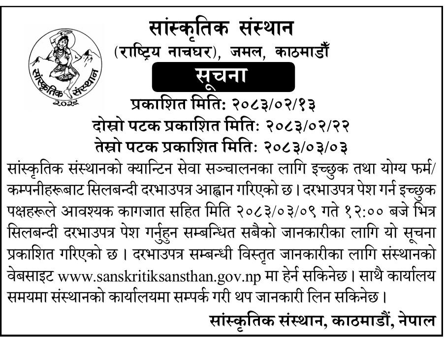 सांस्कतिक संस्थानको चमेना गृह सेवा सञ्चालन सम्बन्धी सूचना