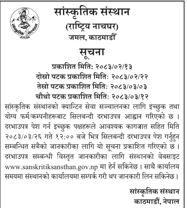 सांस्कतिक संस्थानको चमेना गृह सेवा सञ्चालन सम्बन्धी सूचना