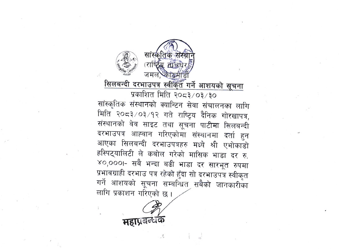 सिलबन्दी दरभाउपत्र स्वीकृत गर्ने आशयको सूचना