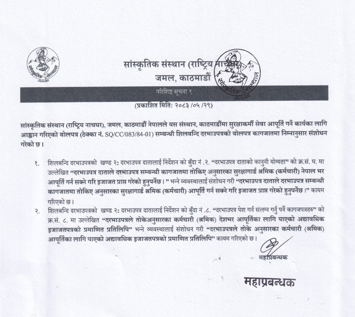 दरभाउपत्रको बोलपत्र कागजातमा संशोधन (परिशिष्ट सूचना १) गरिएको सन्दर्भमा