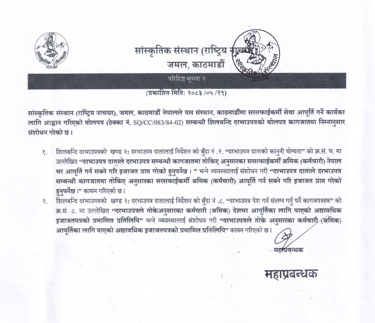 दरभाउपत्रको बोलपत्र कागजातमा संशोधन (परिशिष्ट सूचना २) गरिएको सन्दर्भमा